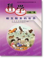 六年级科学下册(12相互联系的世界)