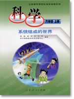 六年级科学上册(11系统组成的世界)