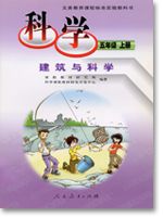 五年级科学上册(09建筑与科学)