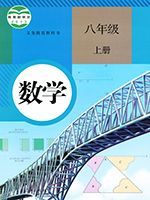 八年级数学上册