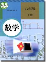 八年级数学下册