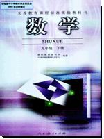 九年级数学下册(2003版)