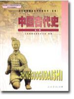 高三历史中国古代史全一册