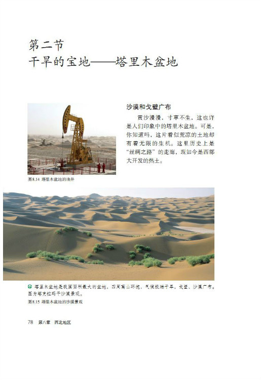 第二节 干旱的宝地――塔里木盆地(第78页)