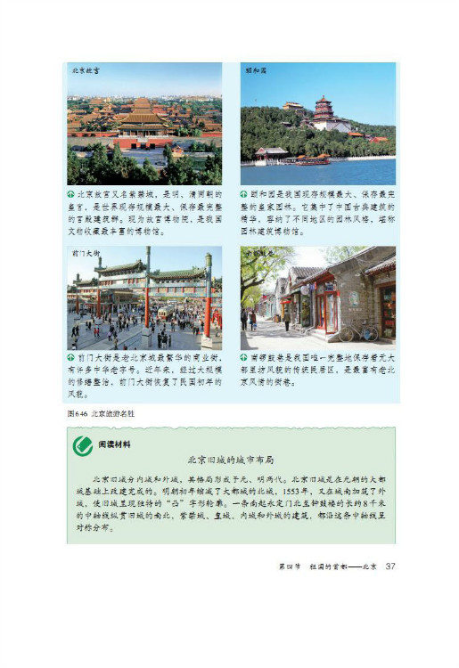 第四节 祖国的首都――北京(第37页)