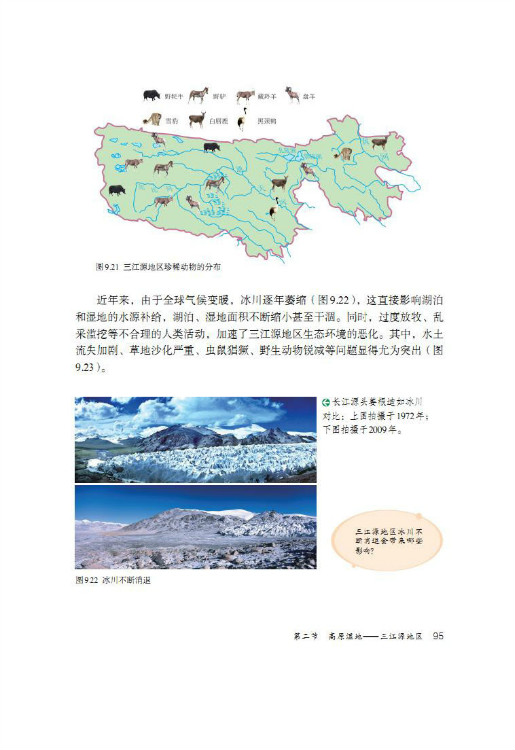 第二节 高原湿地――三江源地区(第95页)