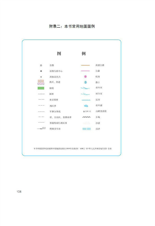 附录二：本书常用地图图例(第106页)