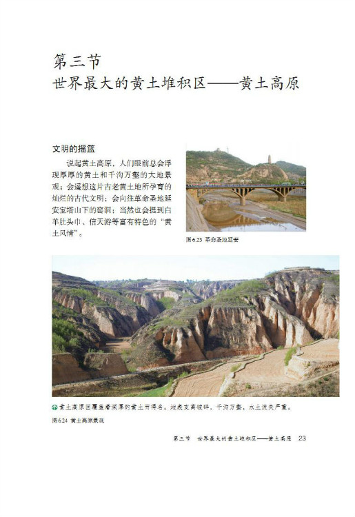 第三节 世界最大的黄土堆积区――黄土高原(第23页)