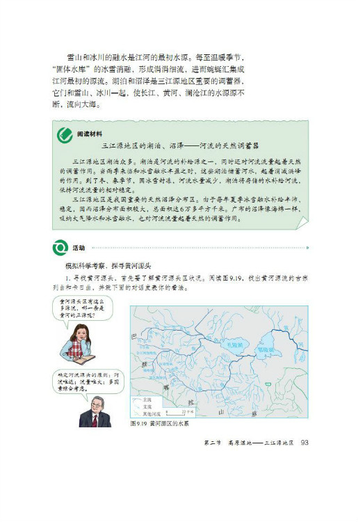 第二节 高原湿地――三江源地区(第93页)