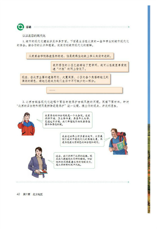 第四节 祖国的首都――北京(第42页)