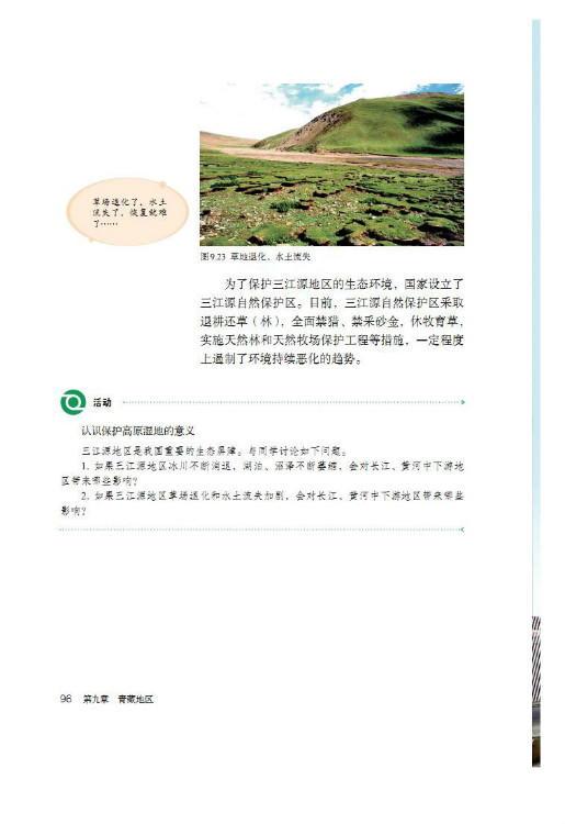 第二节 高原湿地――三江源地区(第96页)