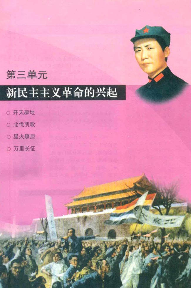 第三单元 新民主主义革命的兴起(第45页)