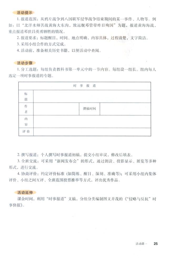 活动课一 模拟时事报道──侵略与反抗(第25页)