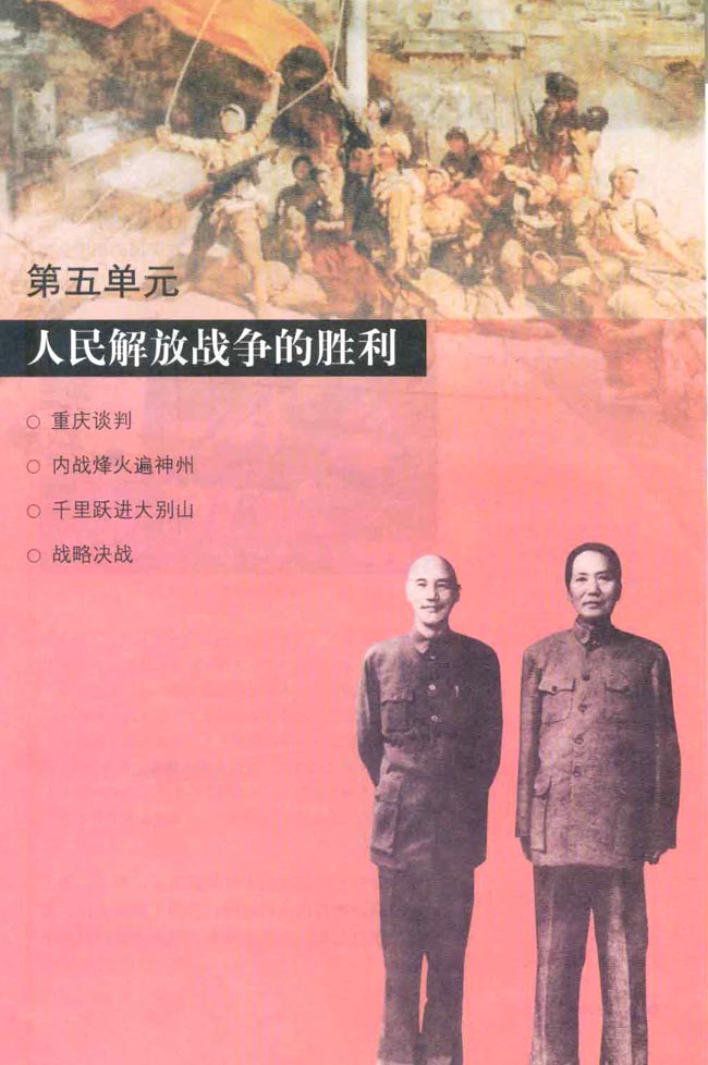 第五单元 人民解放战争的胜利(第87页)