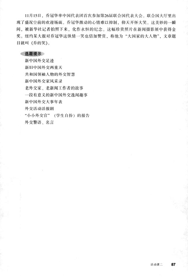 活动课二 历史纪实大家谈──新中国的外交(第87页)