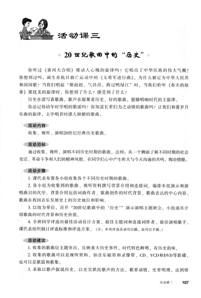 活动课三 20世纪歌曲中的“历史”(第107页)