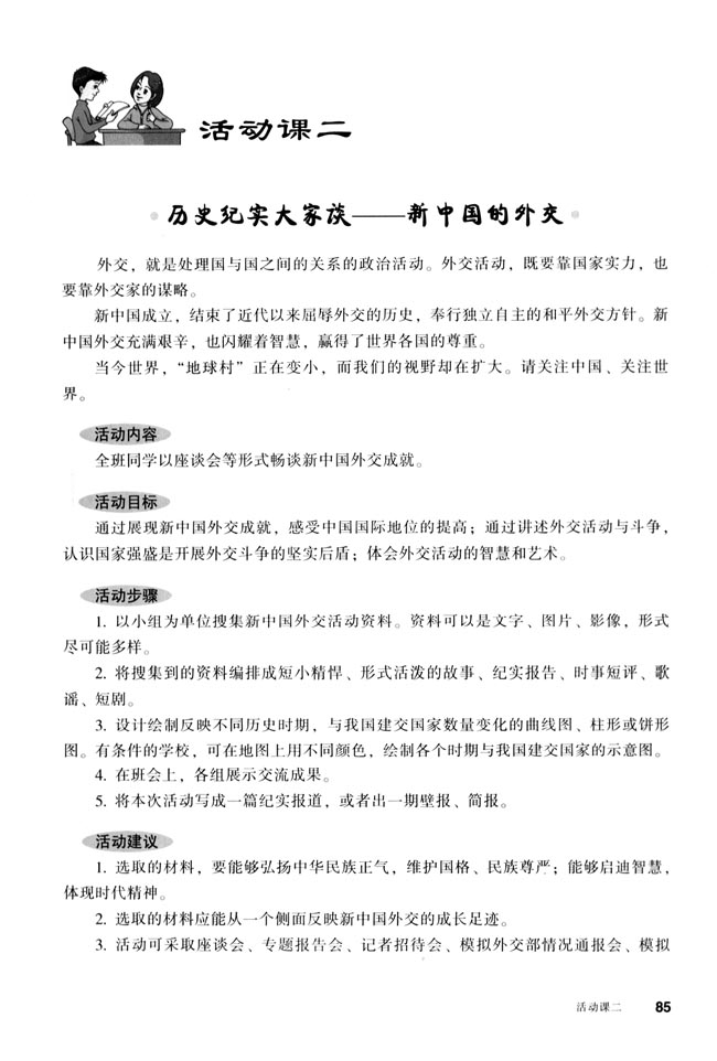 活动课二 历史纪实大家谈──新中国的外交(第85页)