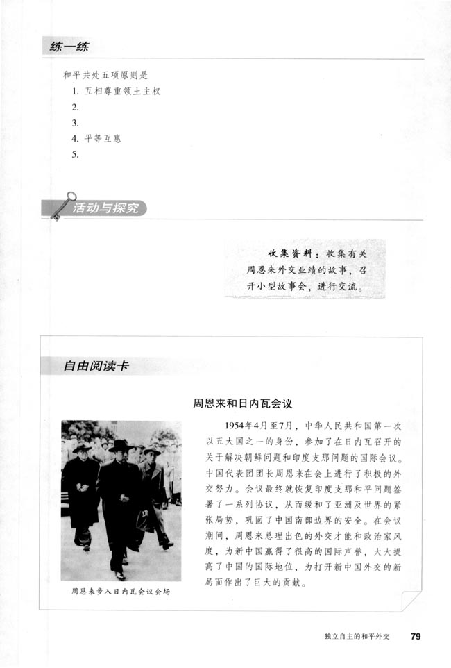 第15课 独立自主的和平外交(第79页)