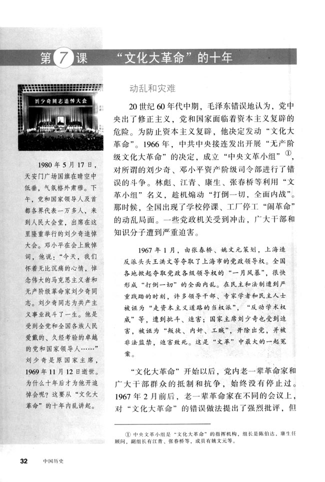 第7课 “文化大革命”的十年(第32页)