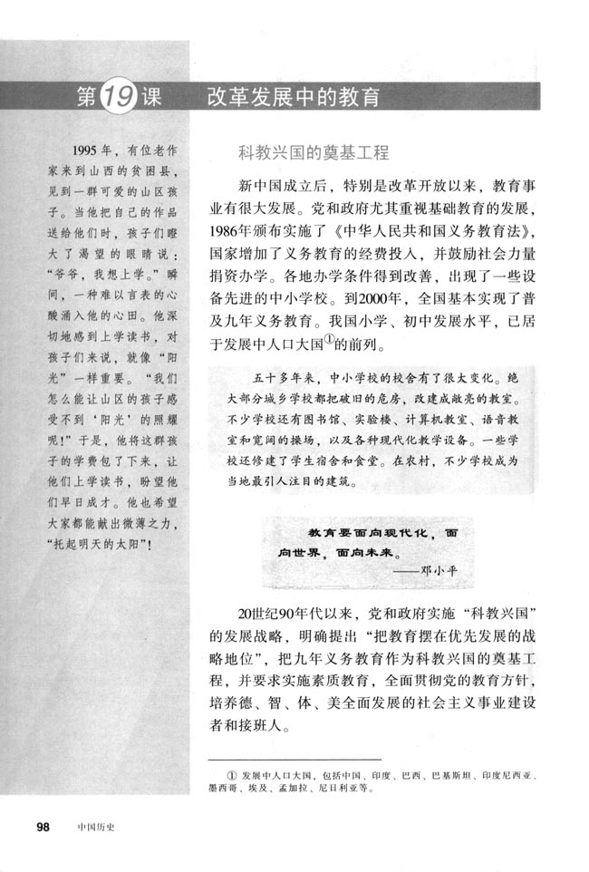第19课 改革发展中的教育(第98页)