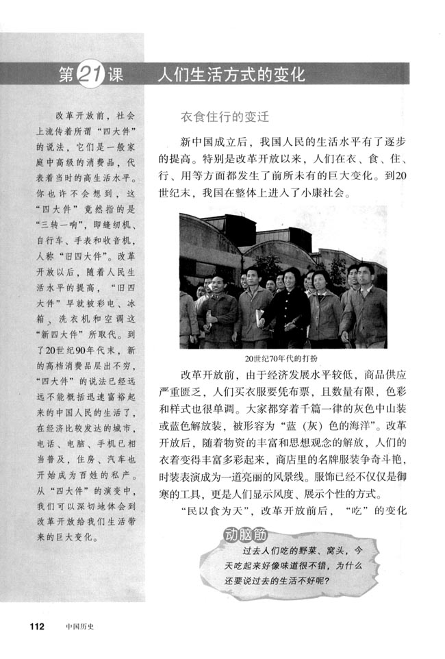 第21课 人们生活方式的变化(第112页)