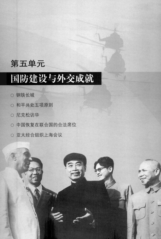 第五单元 国防建设与外交成就(第71页)