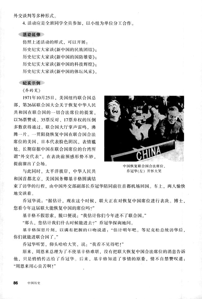 活动课二 历史纪实大家谈──新中国的外交(第86页)