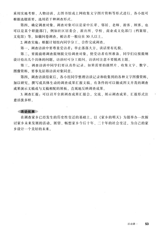 活动课一 社会调研──家乡的昨天和今天(第53页)