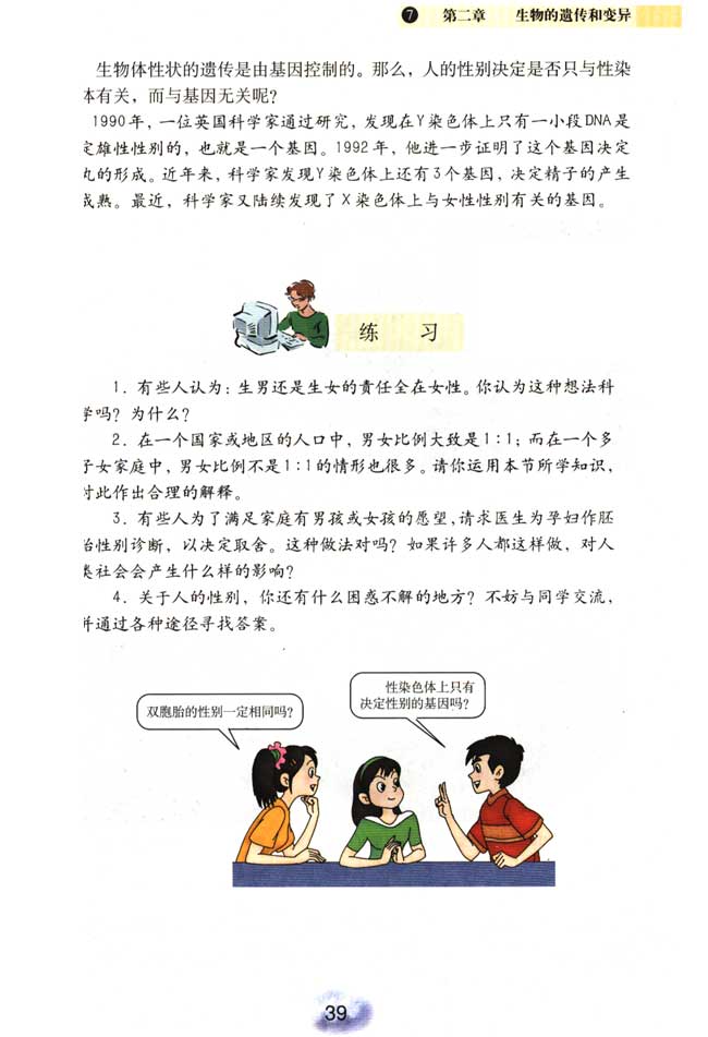第四节 人的性别遗传(第37页)