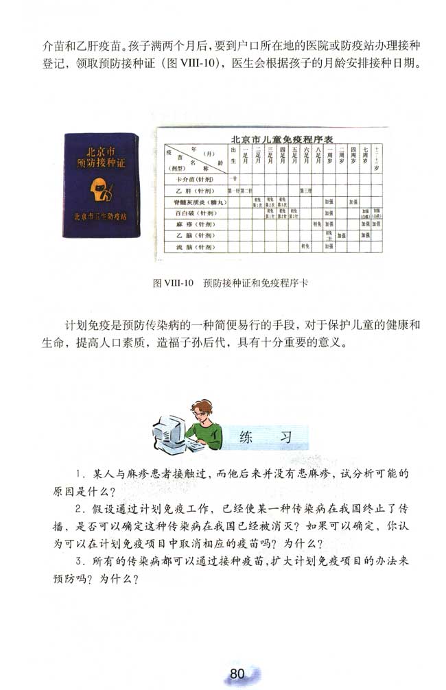 第二节 免疫与计划免疫(第78页)