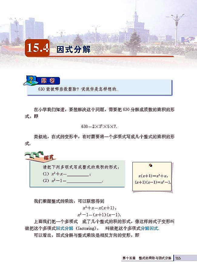 15.3 因式分解(第165页)