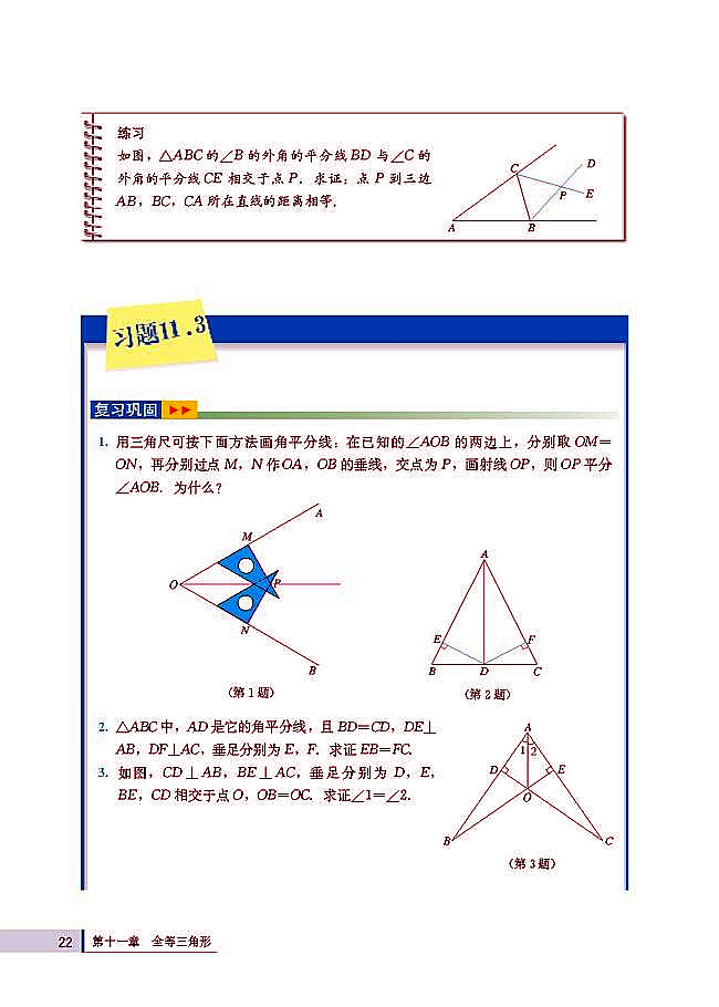 11.3 角的平分线的性质(第22页)
