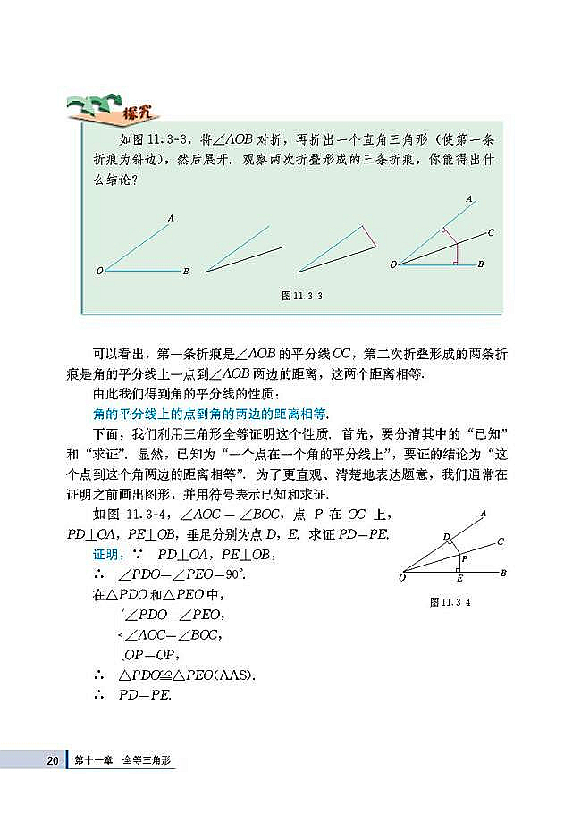 11.3 角的平分线的性质(第20页)