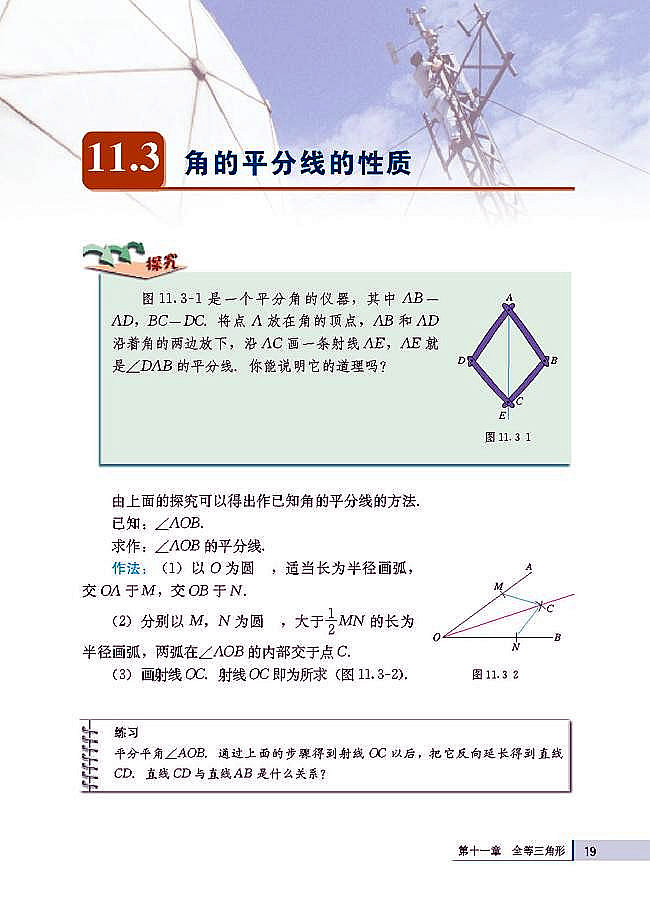 11.3 角的平分线的性质(第19页)