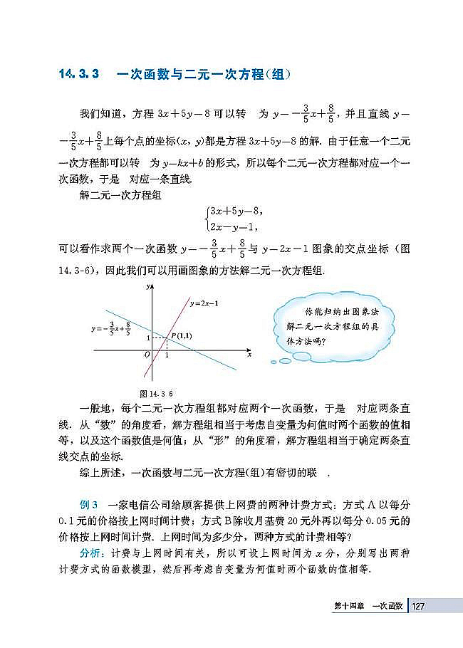 14.3 用函数观点看方程（组）与不等式(第127页)