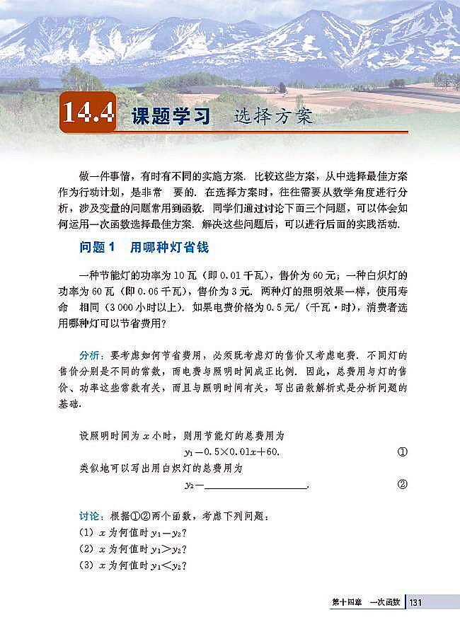 14.4 课题学习 选择方案(第131页)