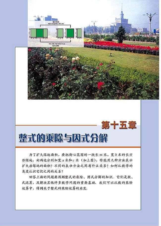 第十五章 整式的乘除与因式分解(第140页)