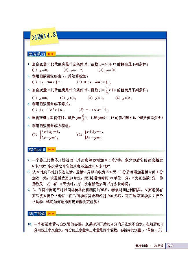 14.3 用函数观点看方程（组）与不等式(第129页)