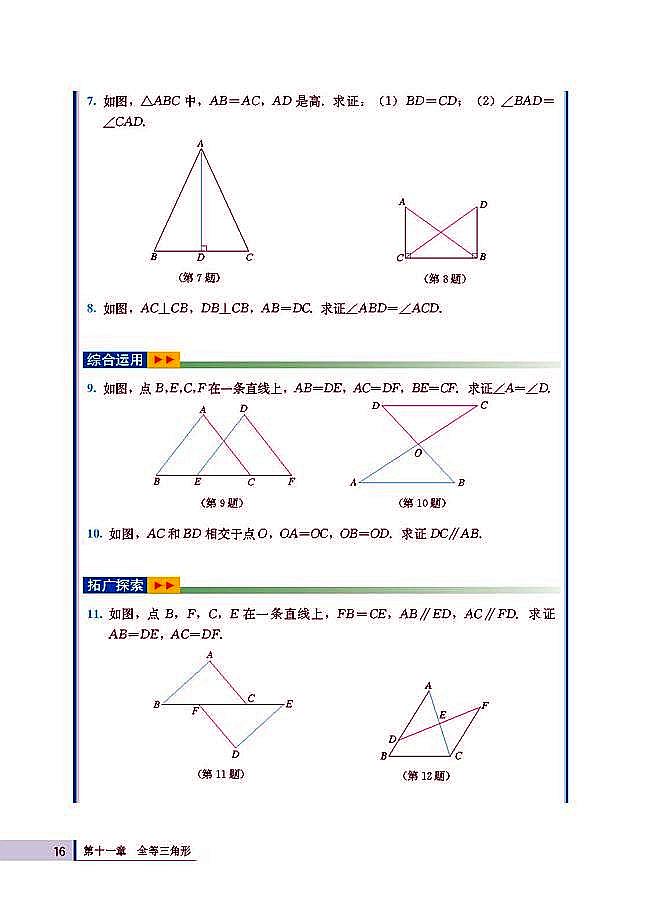 11.2 三角形全等的判定(第16页)