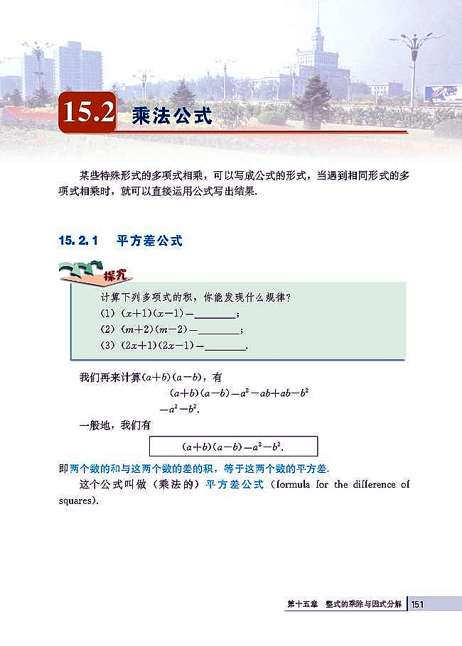 15.2 乘法公式(第151页)