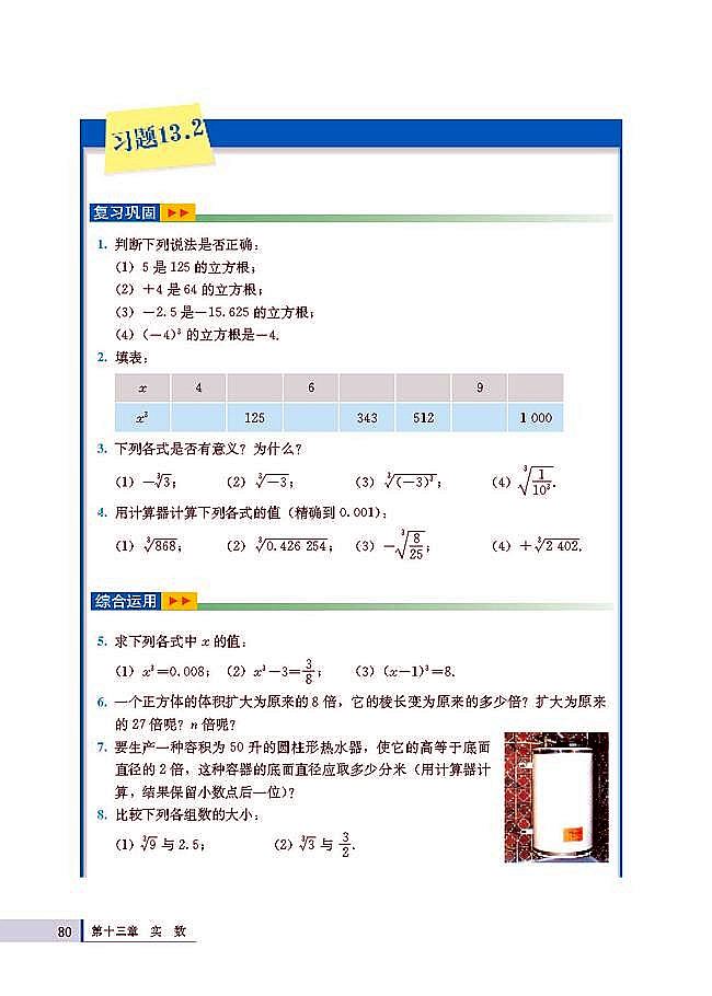 13.2 立方根(第80页)