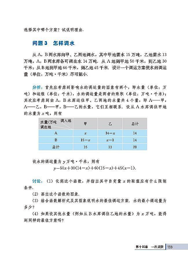 14.4 课题学习 选择方案(第133页)