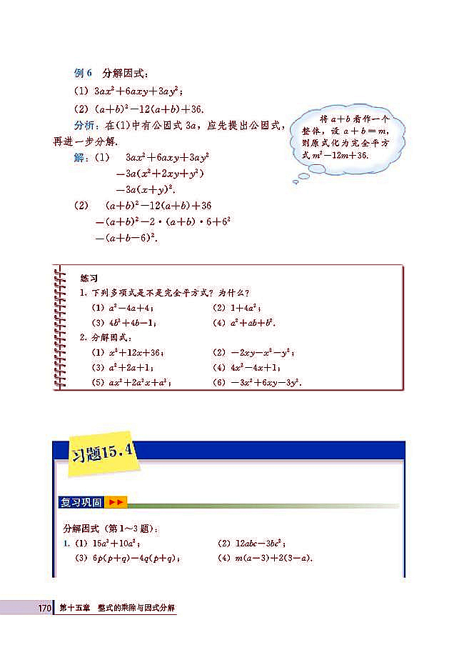 15.4 整式的除法(第170页)