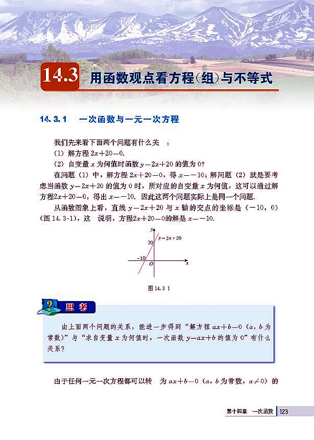 14.3 用函数观点看方程（组）与不等式(第123页)