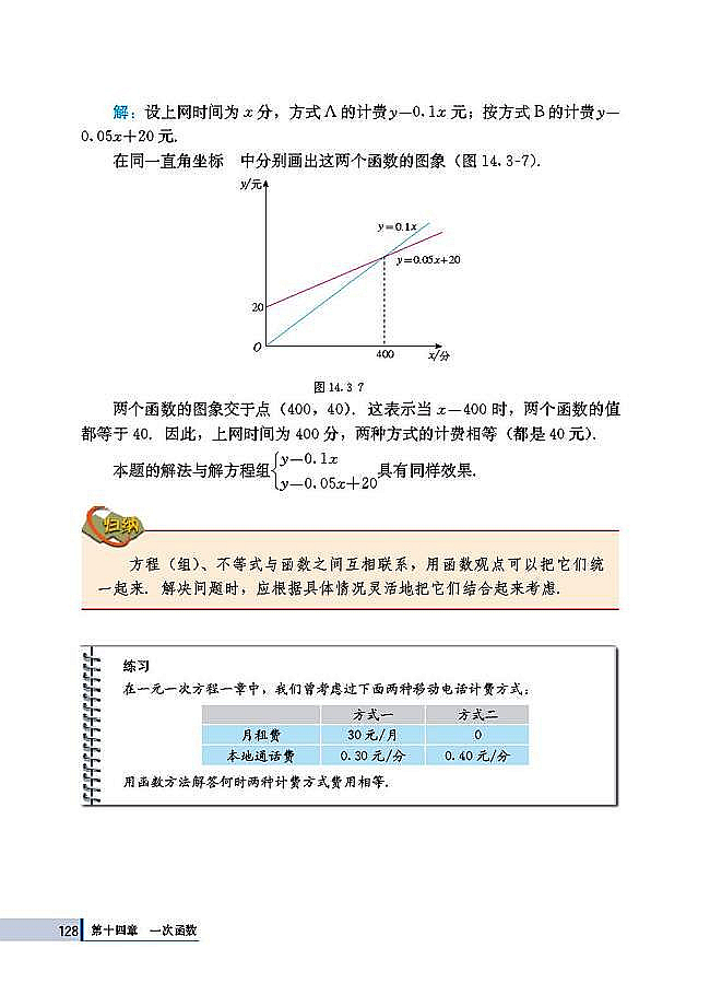 14.3 用函数观点看方程（组）与不等式(第128页)