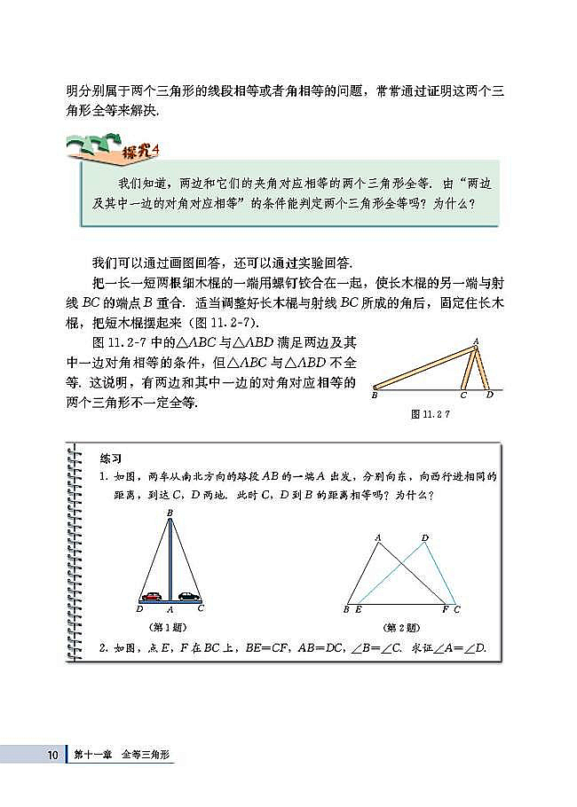 11.2 三角形全等的判定(第10页)