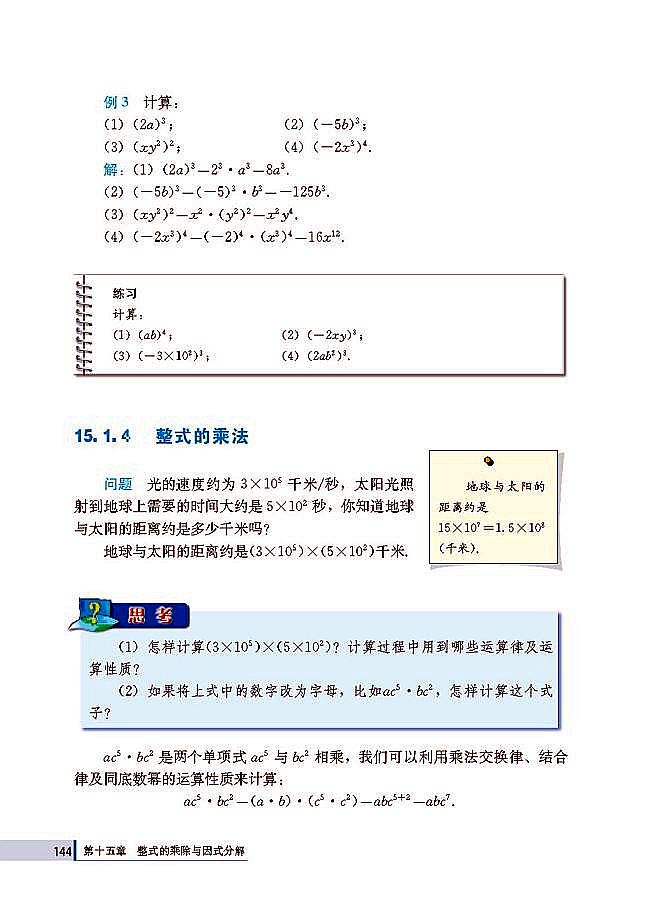 15.1 整式的乘法(第144页)