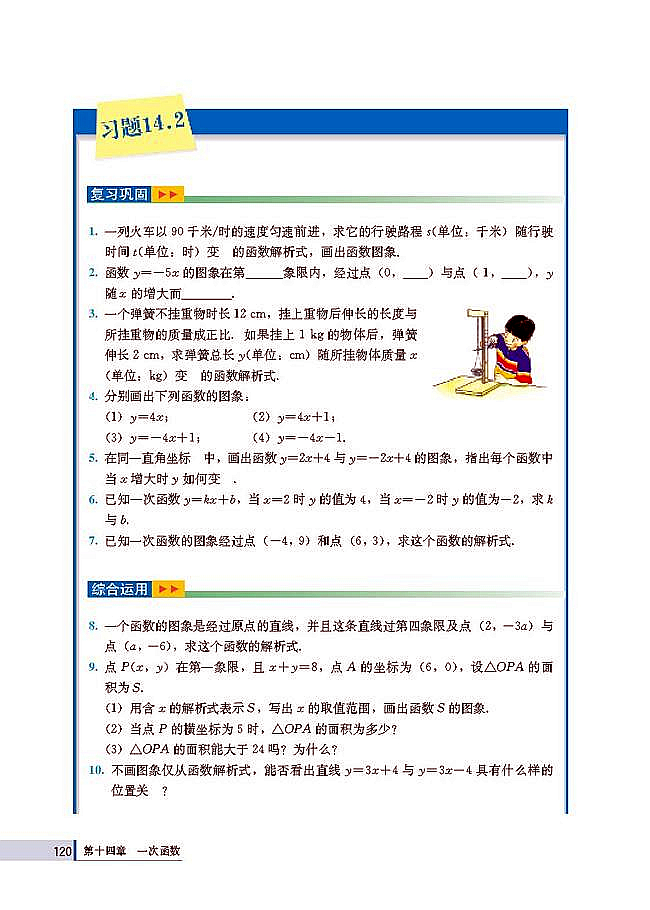 14.2 一次函数(第120页)