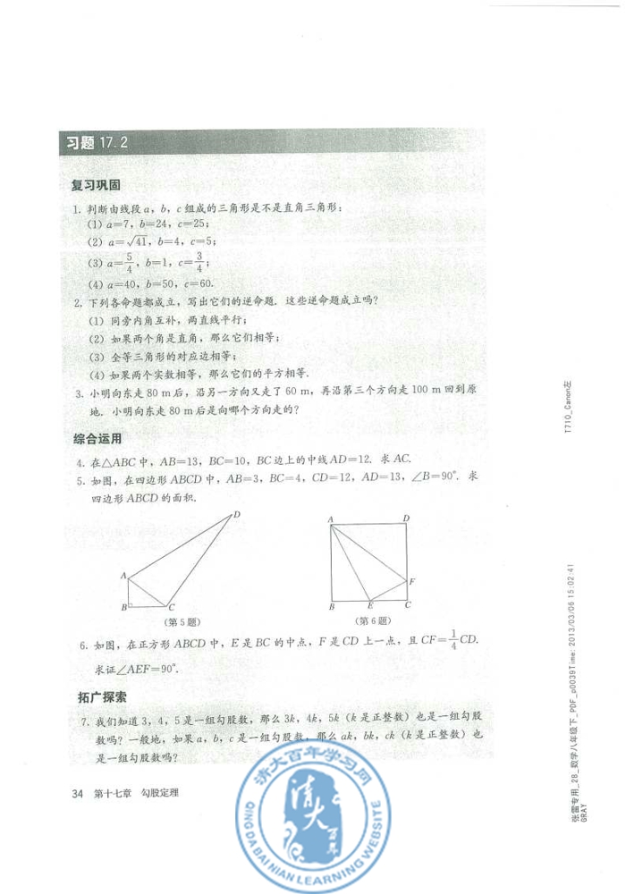 17.2 勾股定理的逆定理(第34页)