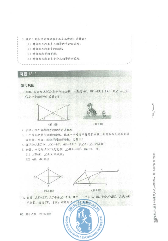 18.2 特殊的平行四边形(第60页)